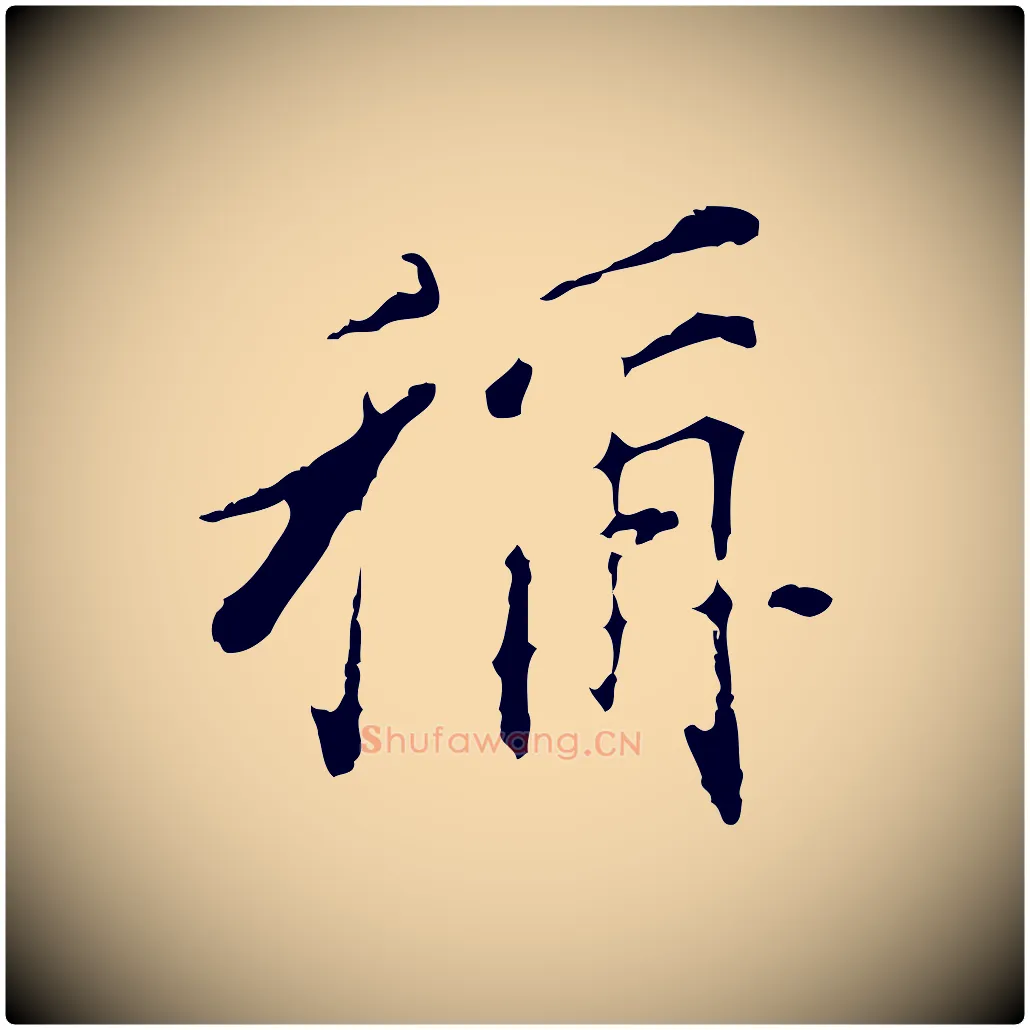 稱毛笔行书写法,摘自明代董其昌洛神赋十三行补