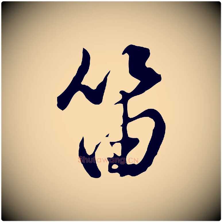 笛毛笔行书写法,摘自明代董其昌洛神赋十三行补