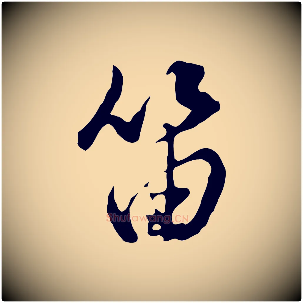 笛毛笔行书写法,摘自明代董其昌洛神赋十三行补