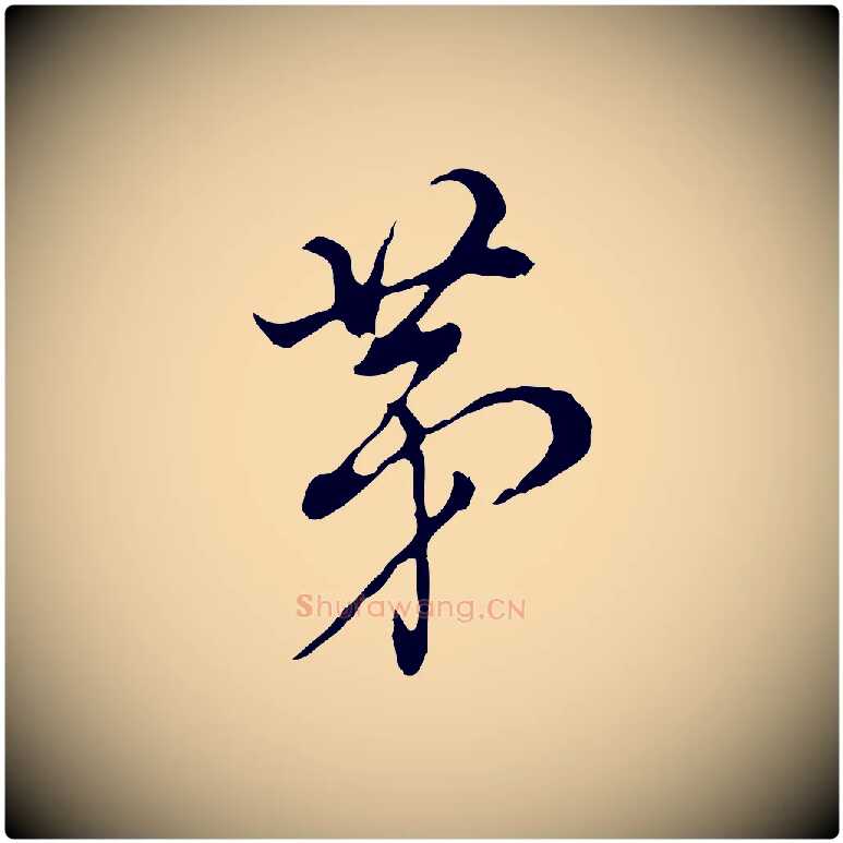 第毛笔行书写法,摘自明代董其昌洛神赋十三行补