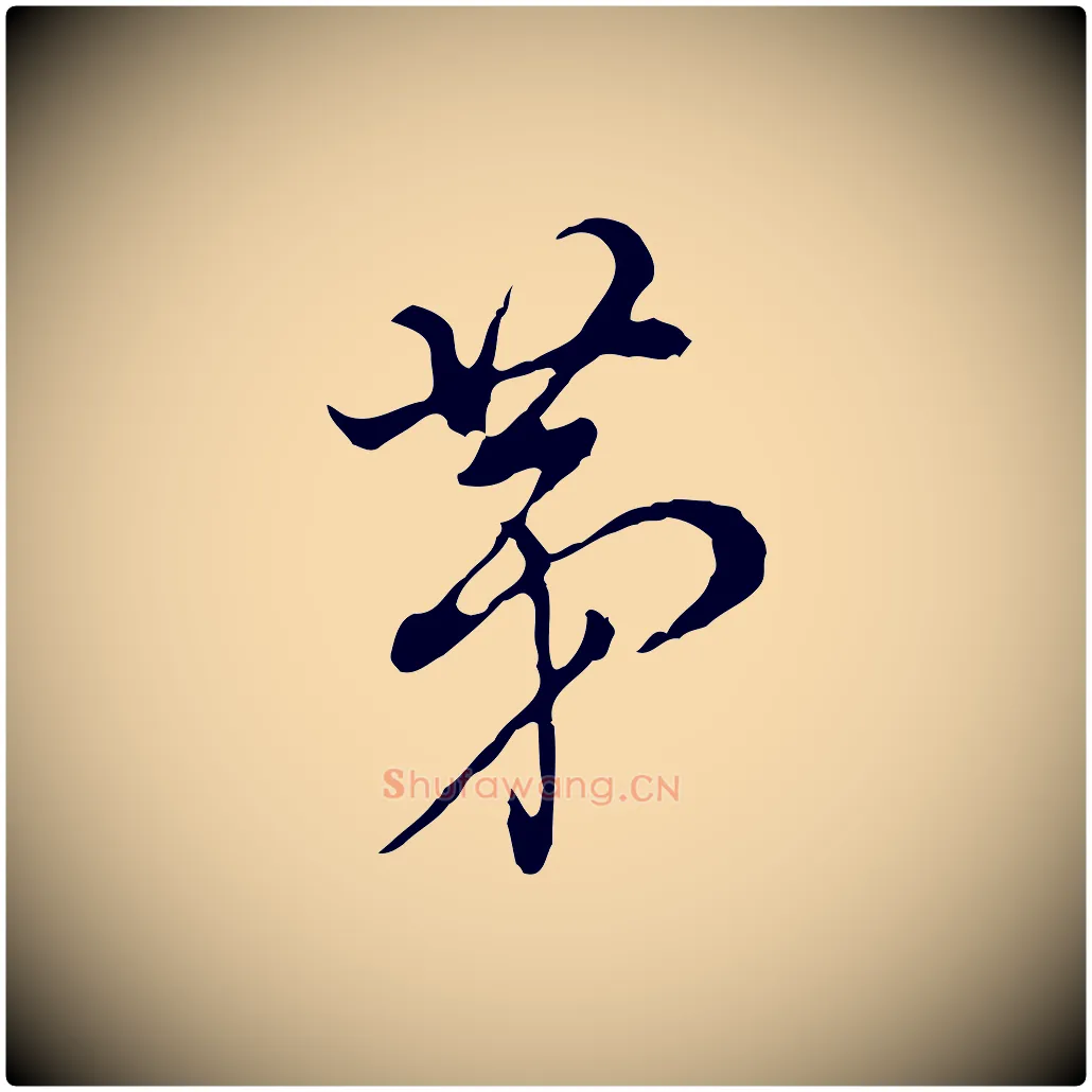 第毛笔行书写法,摘自明代董其昌洛神赋十三行补