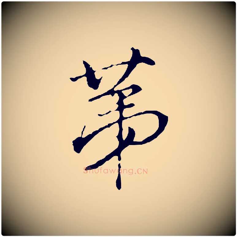 第毛笔行书写法,摘自明代董其昌洛神赋十三行补