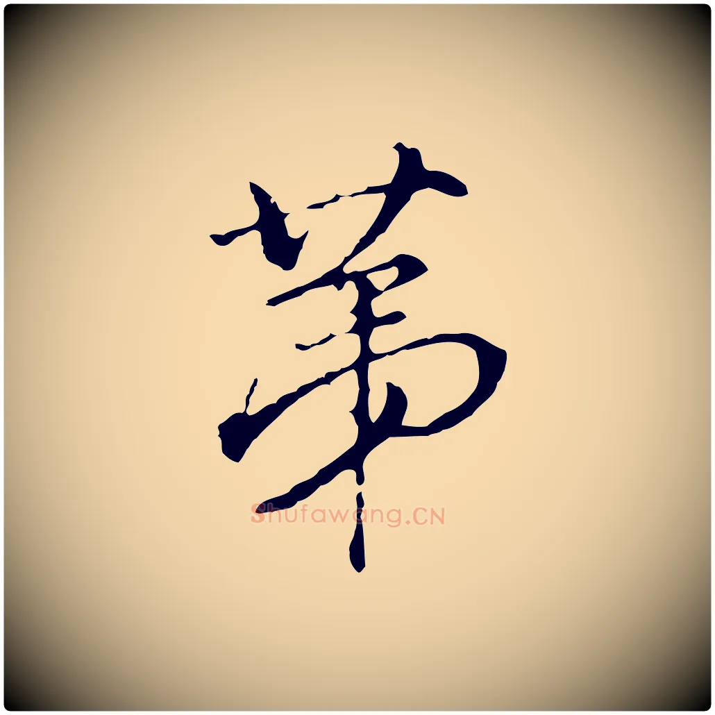 第毛笔行书写法,摘自明代董其昌洛神赋十三行补