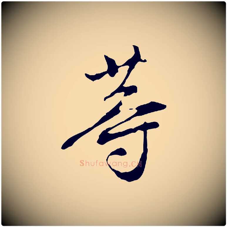 等毛笔行书写法,摘自明代董其昌洛神赋十三行补