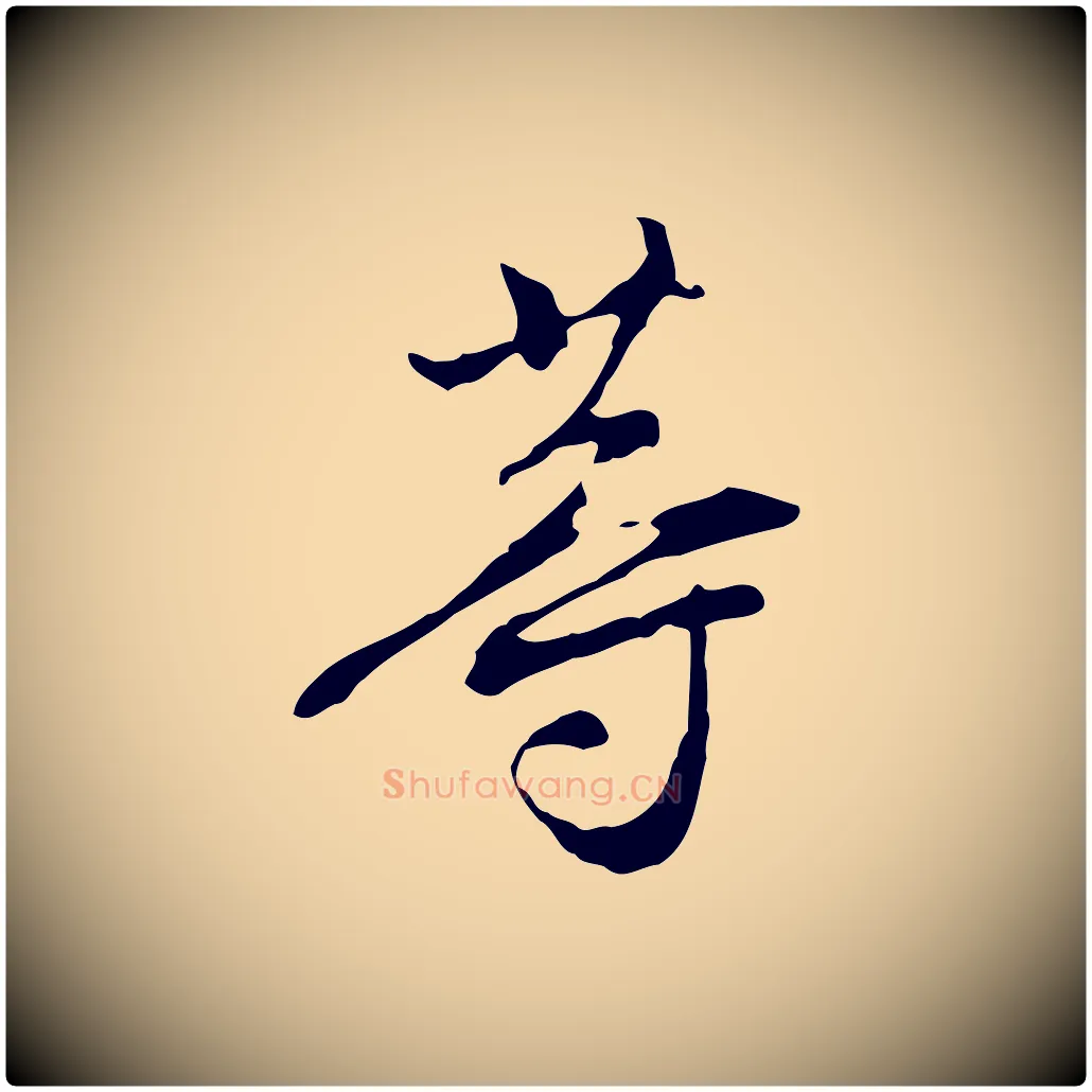 等毛笔行书写法,摘自明代董其昌洛神赋十三行补