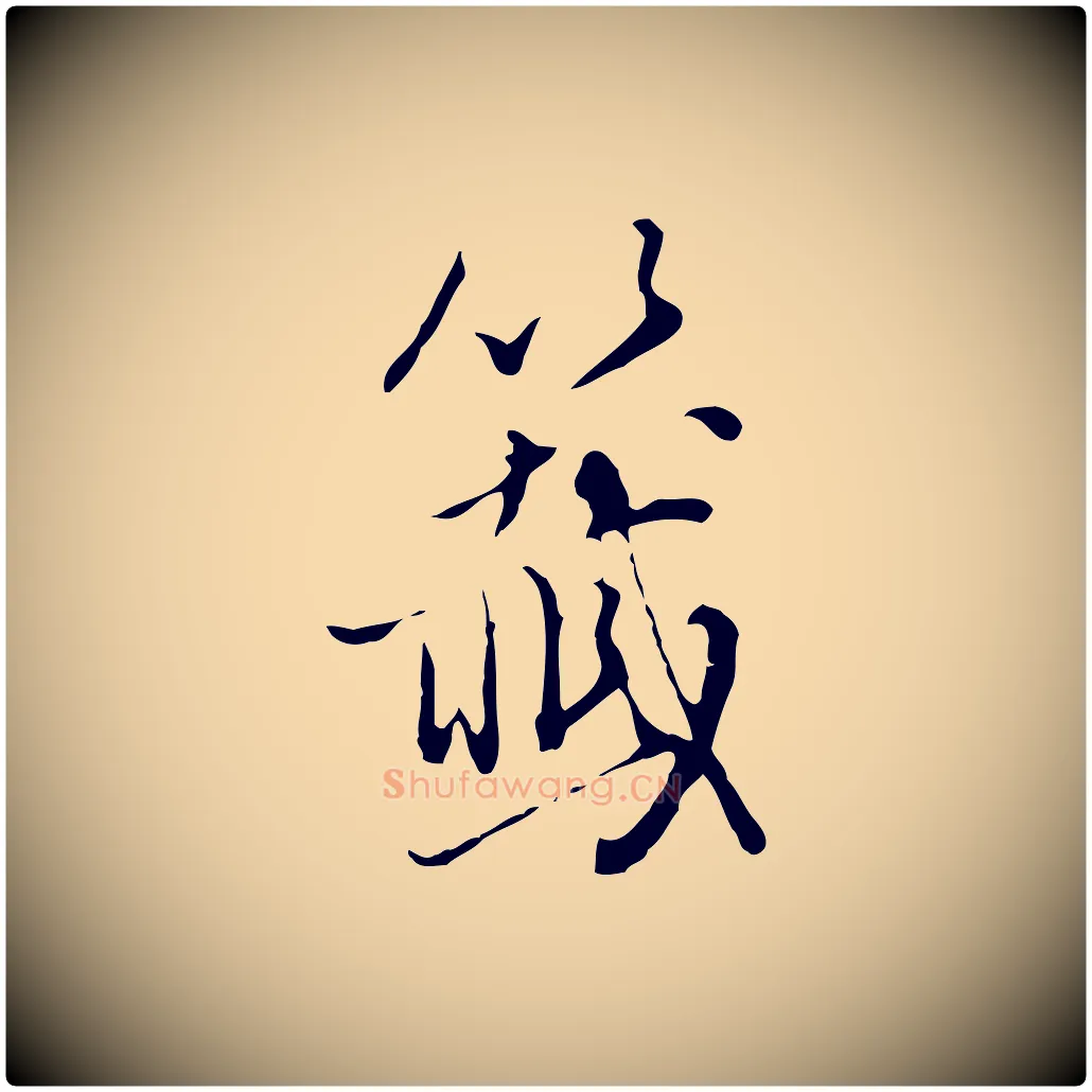 籤毛笔行书写法,摘自明代董其昌洛神赋十三行补