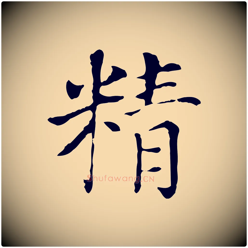 精毛笔行书写法,摘自明代董其昌洛神赋十三行补