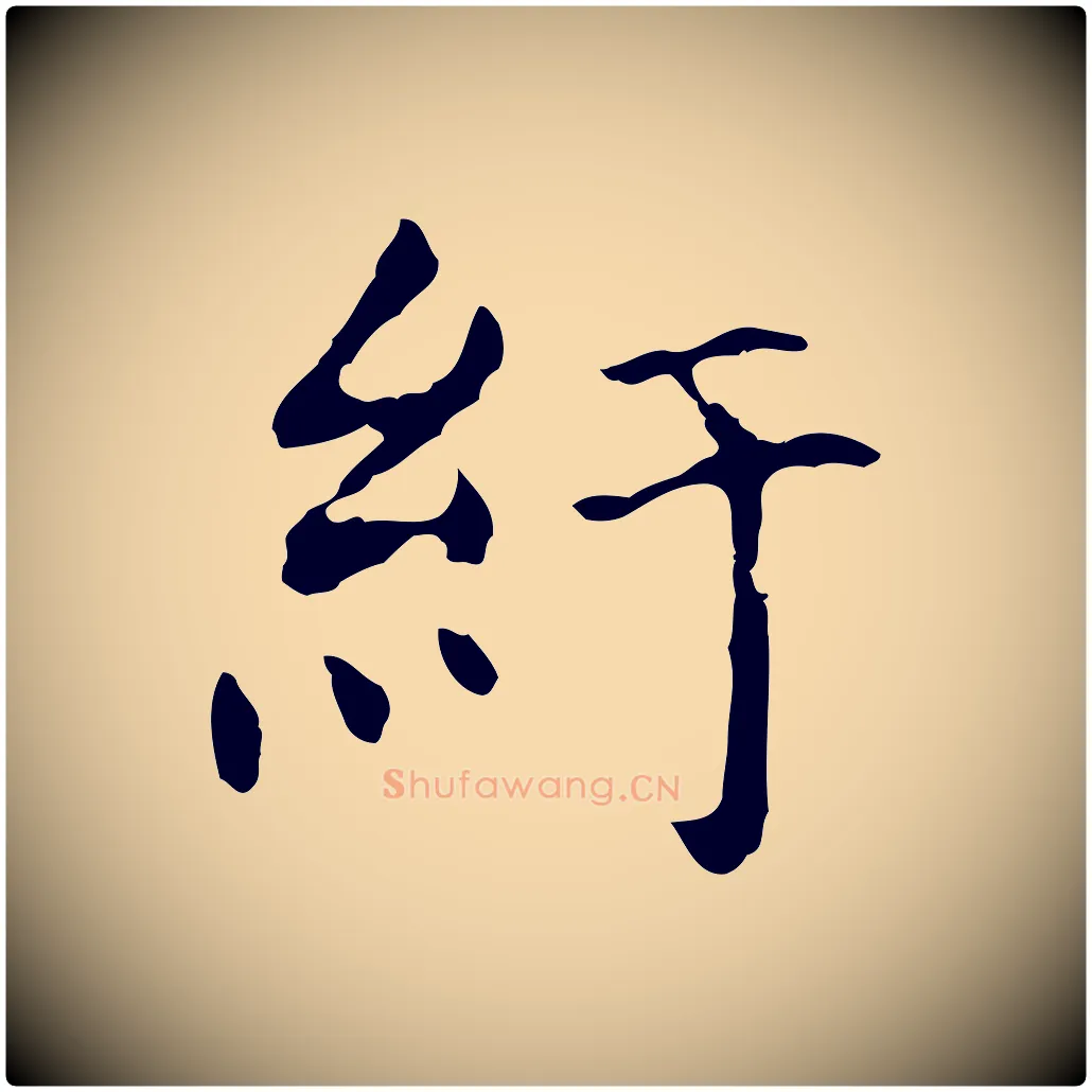 紆毛笔行书写法,摘自明代董其昌洛神赋十三行补