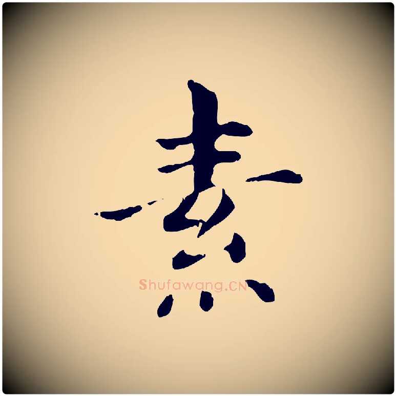 素毛笔行书写法,摘自明代董其昌洛神赋十三行补
