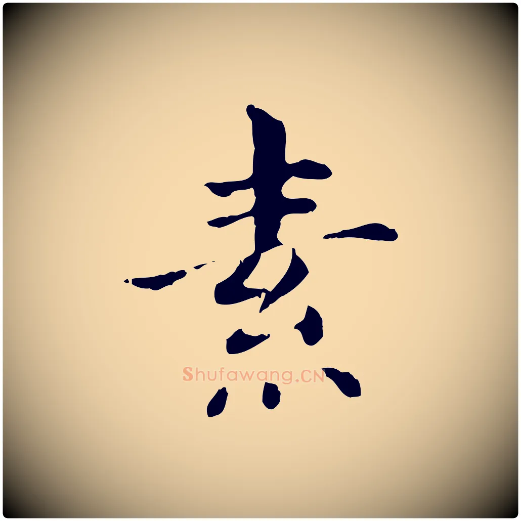 素毛笔行书写法,摘自明代董其昌洛神赋十三行补