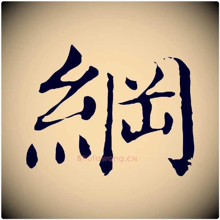 綱毛笔行书写法,摘自明代董其昌洛神赋十三行补