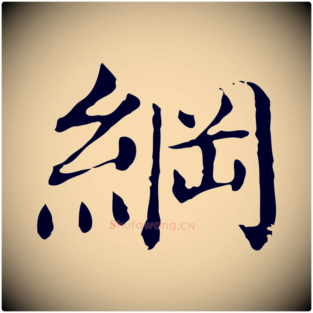 綱毛笔行书写法,摘自明代董其昌洛神赋十三行补