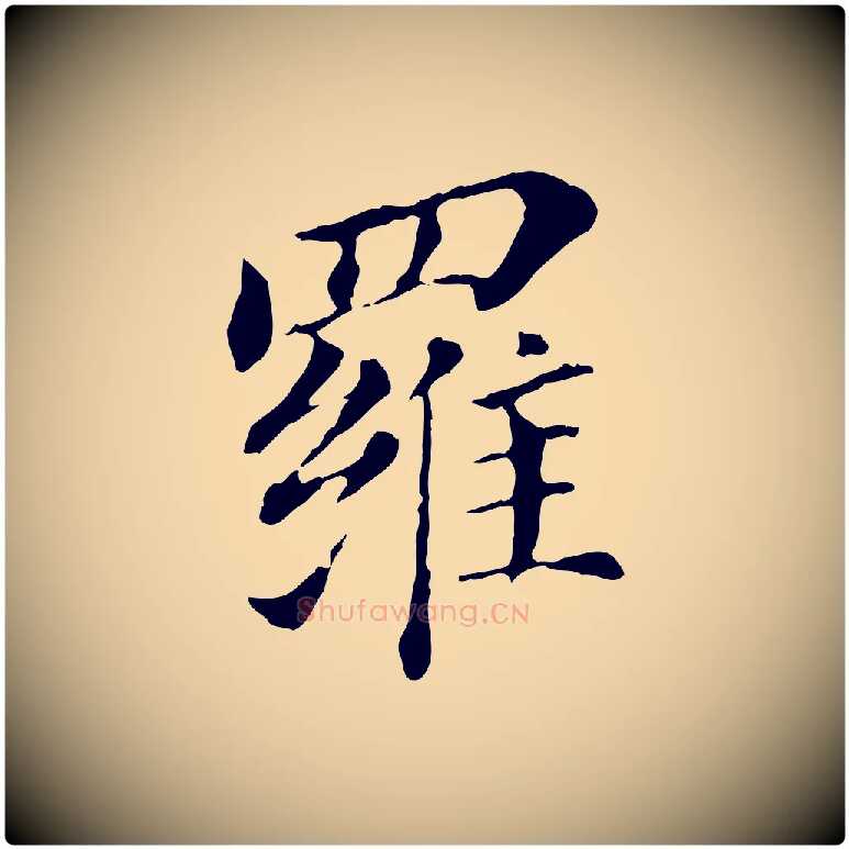羅毛笔行书写法,摘自明代董其昌洛神赋十三行补