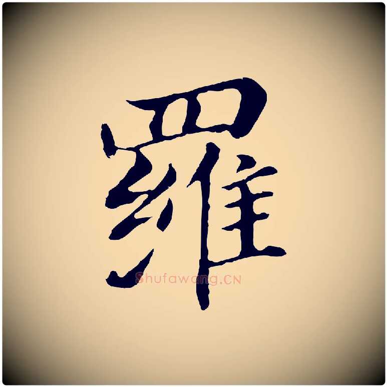 羅毛笔行书写法,摘自明代董其昌洛神赋十三行补