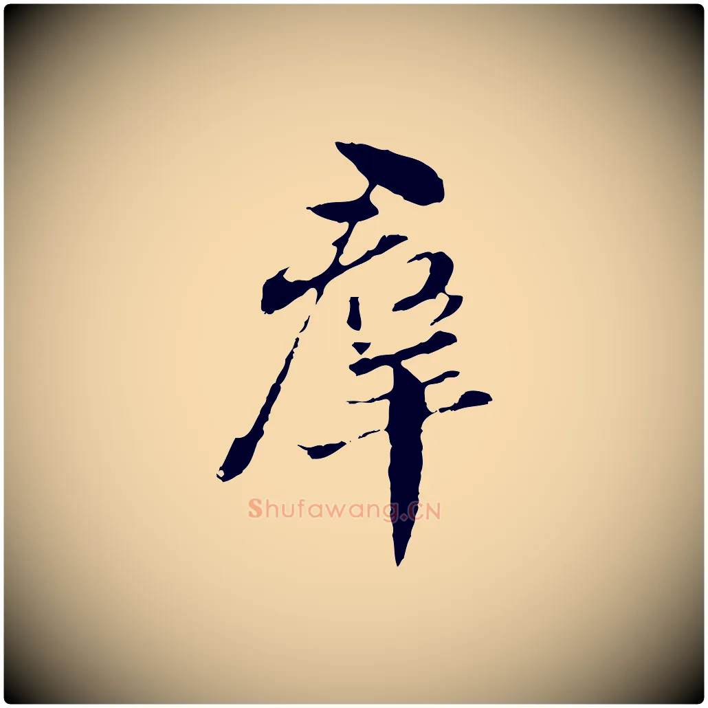 群毛笔行书写法,摘自明代董其昌洛神赋十三行补