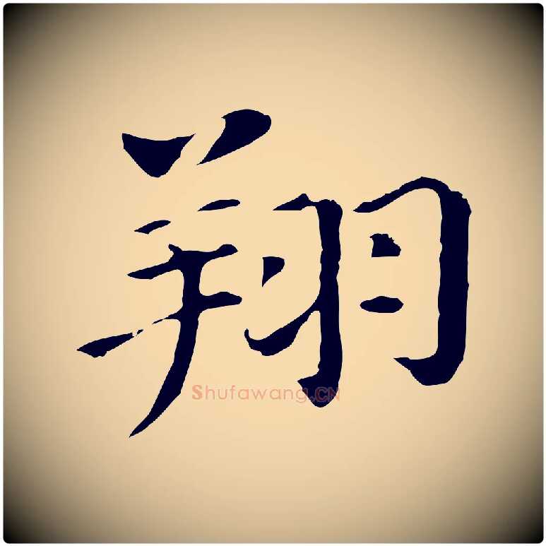 翔毛笔行书写法,摘自明代董其昌洛神赋十三行补