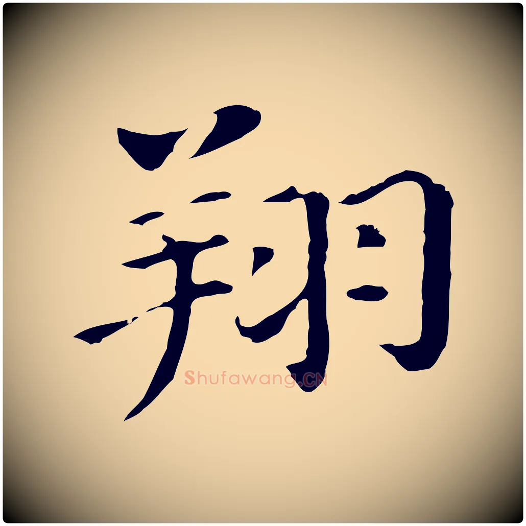 翔毛笔行书写法,摘自明代董其昌洛神赋十三行补