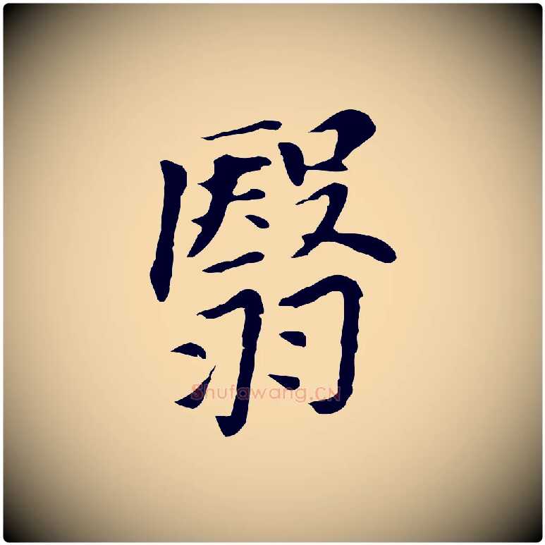 翳毛笔行书写法,摘自明代董其昌洛神赋十三行补