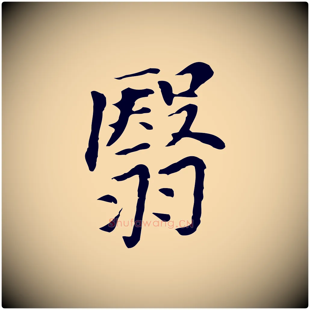 翳毛笔行书写法,摘自明代董其昌洛神赋十三行补