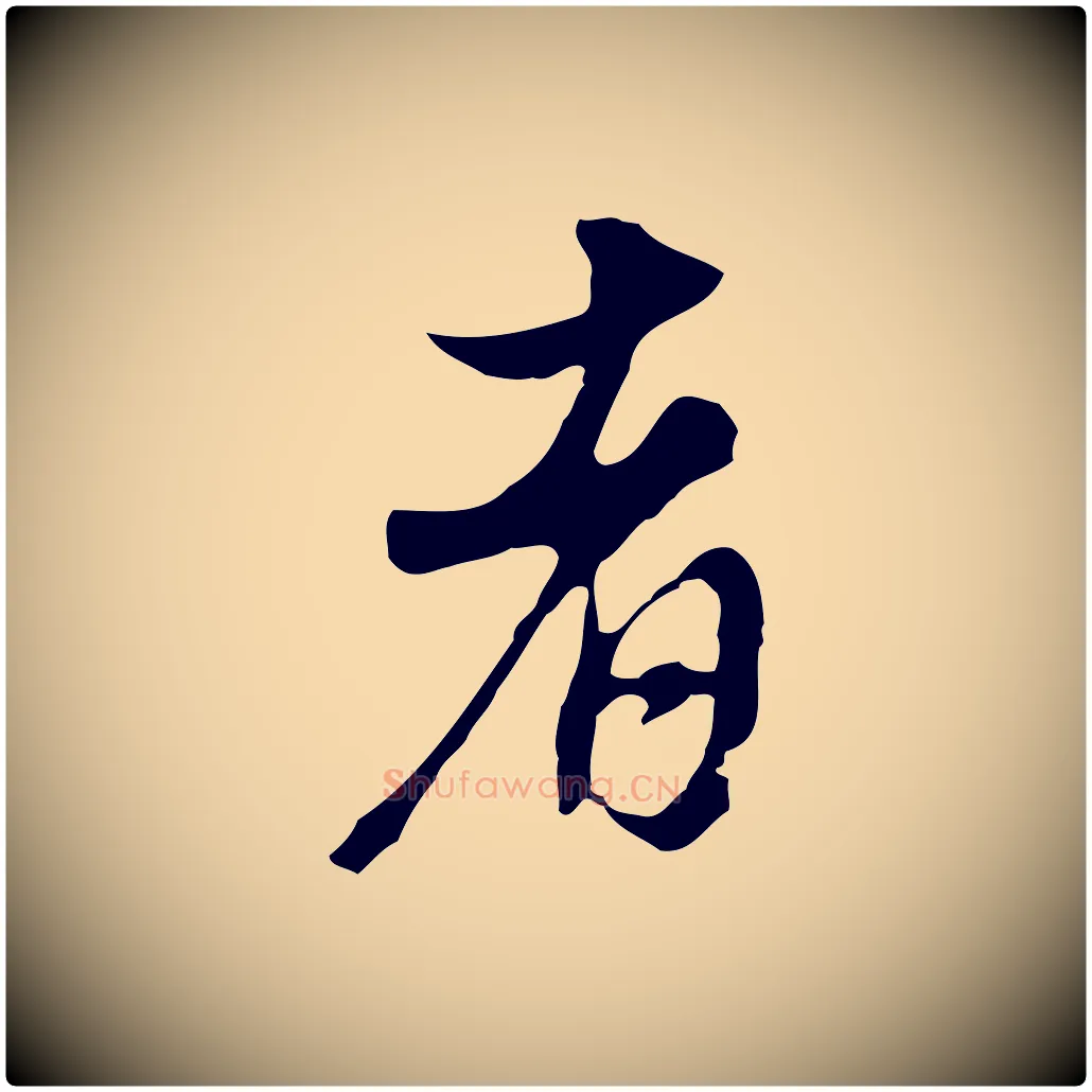 者毛笔行书写法,摘自明代董其昌洛神赋十三行补