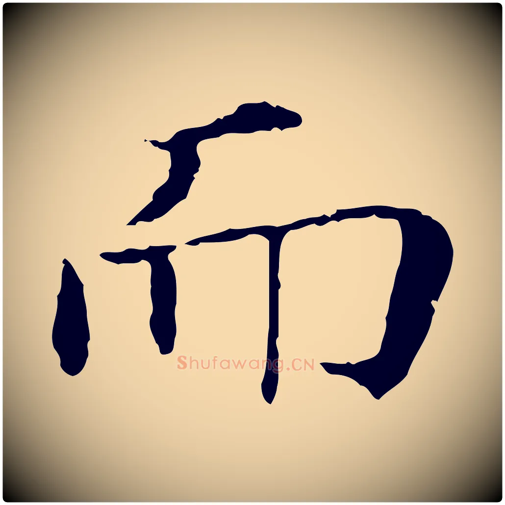 而毛笔行书写法,摘自明代董其昌洛神赋十三行补
