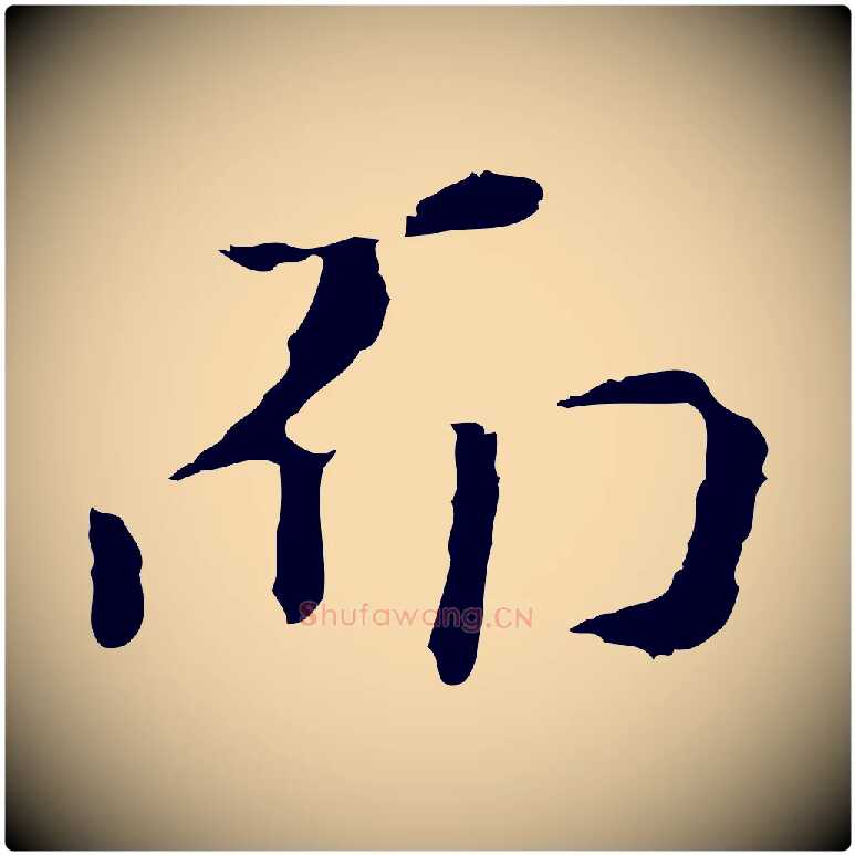 而毛笔行书写法,摘自明代董其昌洛神赋十三行补