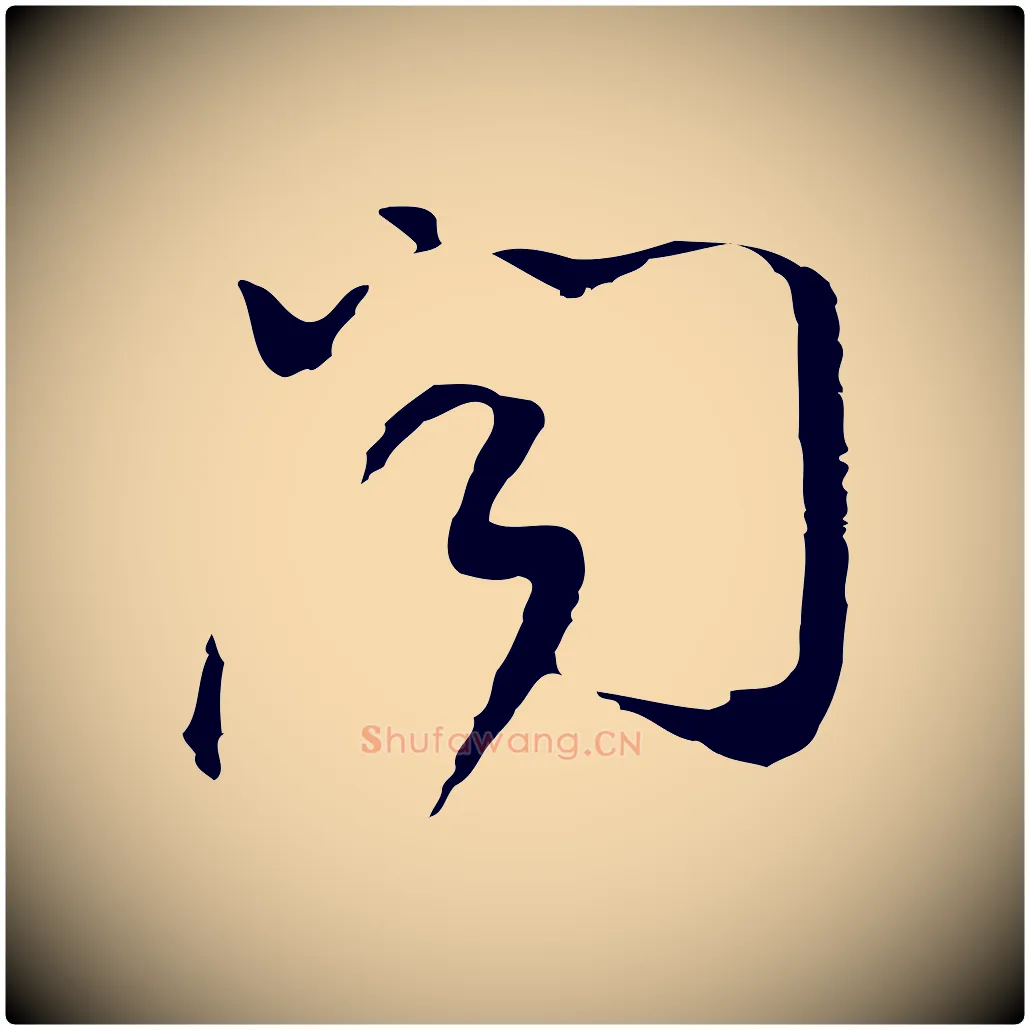 聞毛笔行书写法,摘自明代董其昌洛神赋十三行补