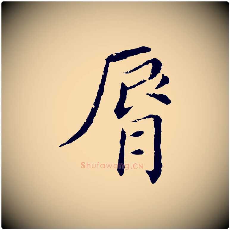 脣毛笔行书写法,摘自明代董其昌洛神赋十三行补