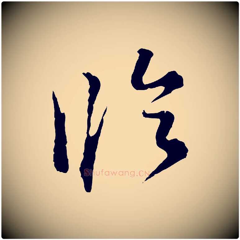 臨毛笔行书写法,摘自明代董其昌洛神赋十三行补