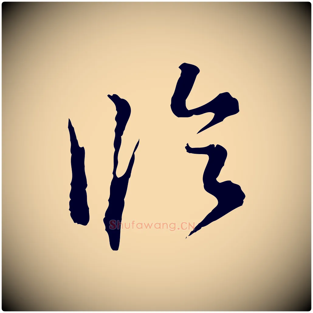 臨毛笔行书写法,摘自明代董其昌洛神赋十三行补