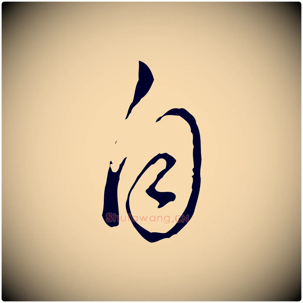 自毛笔行书写法,摘自明代董其昌洛神赋十三行补
