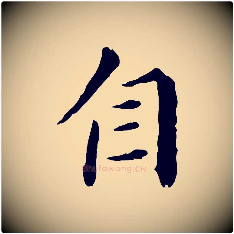 自毛笔行书写法,摘自明代董其昌洛神赋十三行补