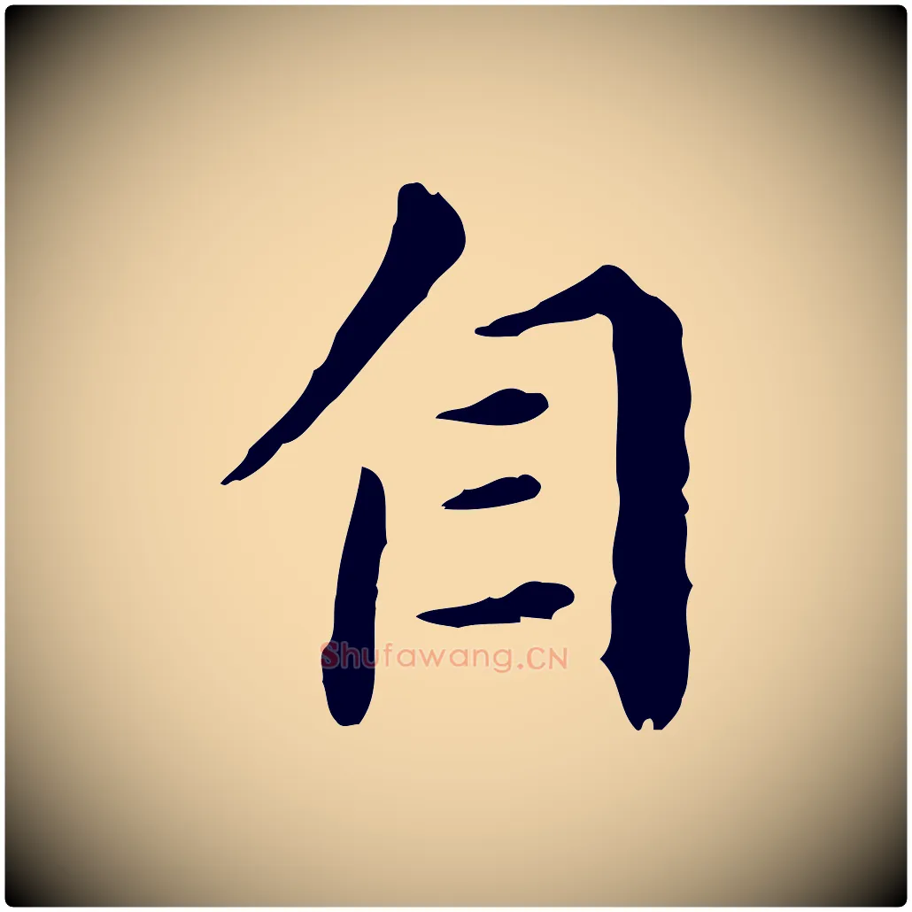自毛笔行书写法,摘自明代董其昌洛神赋十三行补