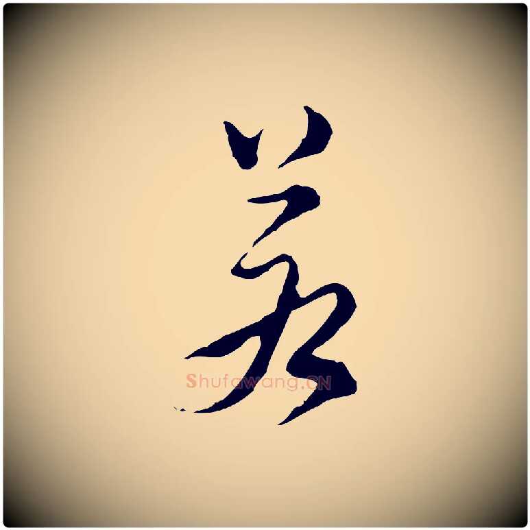 若毛笔行书写法,摘自明代董其昌洛神赋十三行补
