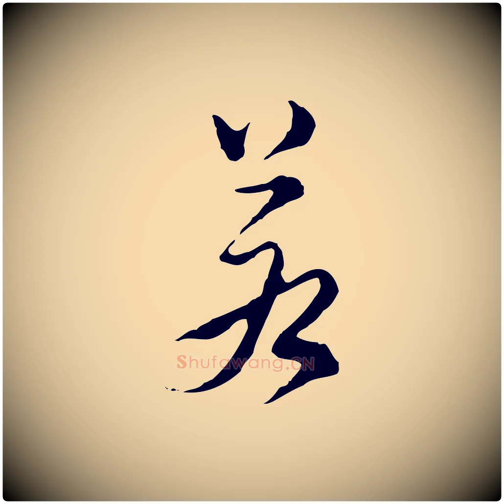 若毛笔行书写法,摘自明代董其昌洛神赋十三行补