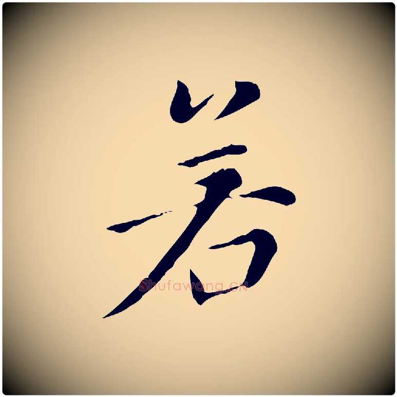 若毛笔行书写法,摘自明代董其昌洛神赋十三行补