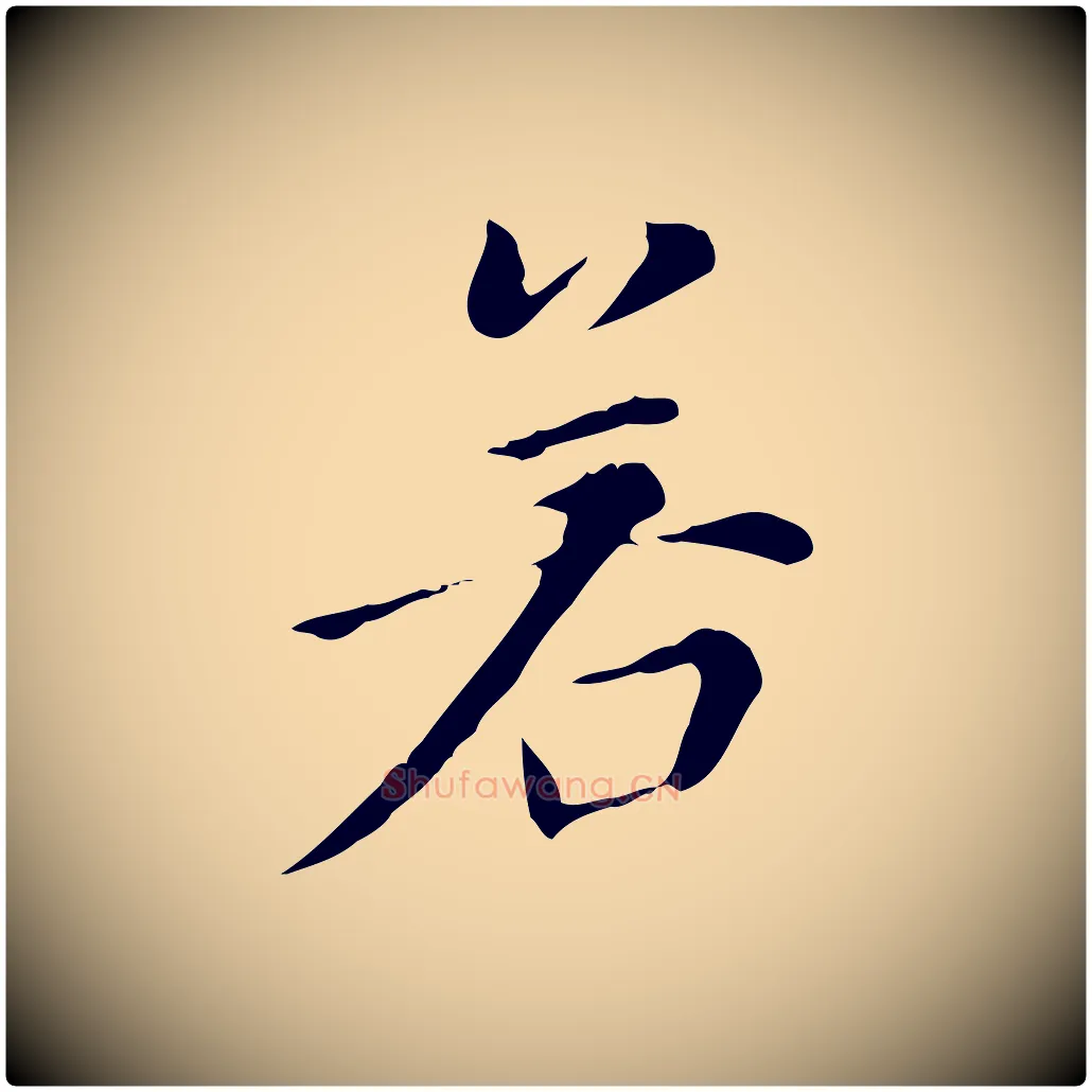 若毛笔行书写法,摘自明代董其昌洛神赋十三行补