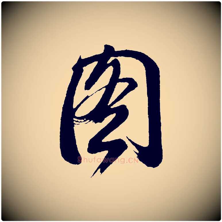 圖毛笔行书写法,摘自明代董其昌题画十跋