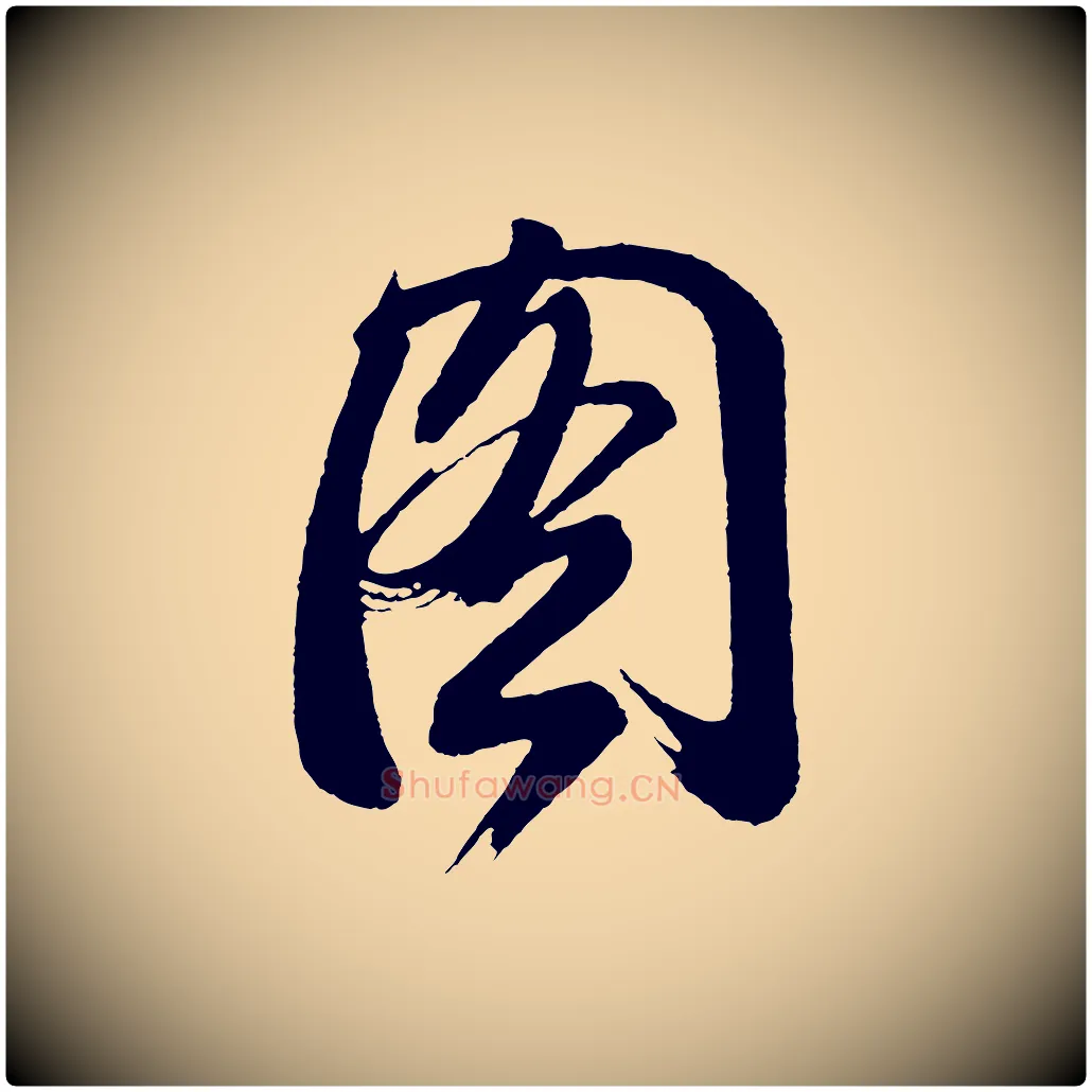 圖毛笔行书写法,摘自明代董其昌题画十跋