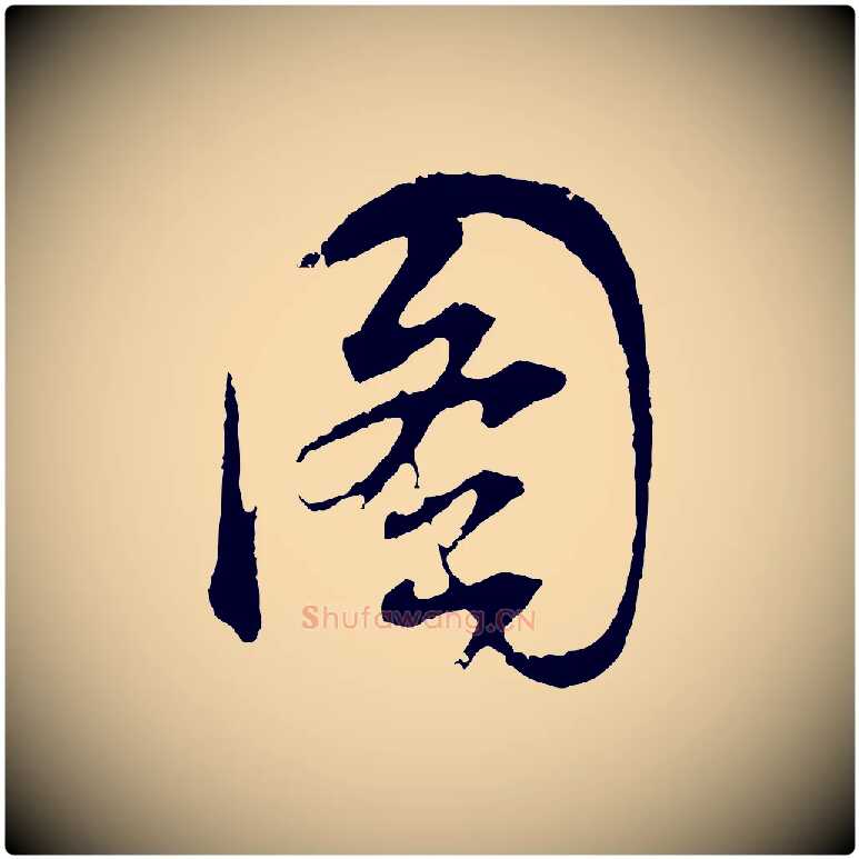 圖毛笔行书写法,摘自明代董其昌题画十跋