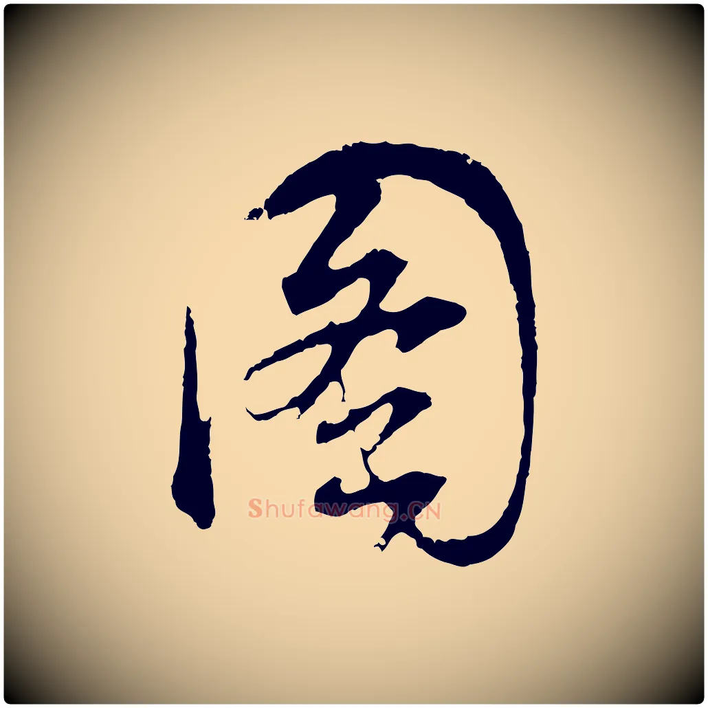 圖毛笔行书写法,摘自明代董其昌题画十跋
