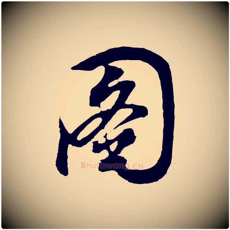 圖毛笔行书写法,摘自明代董其昌题画十跋