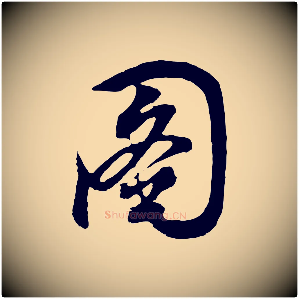 圖毛笔行书写法,摘自明代董其昌题画十跋