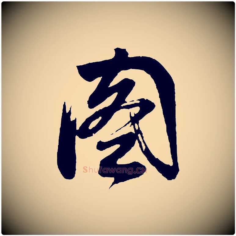 圖毛笔行书写法,摘自明代董其昌题画十跋