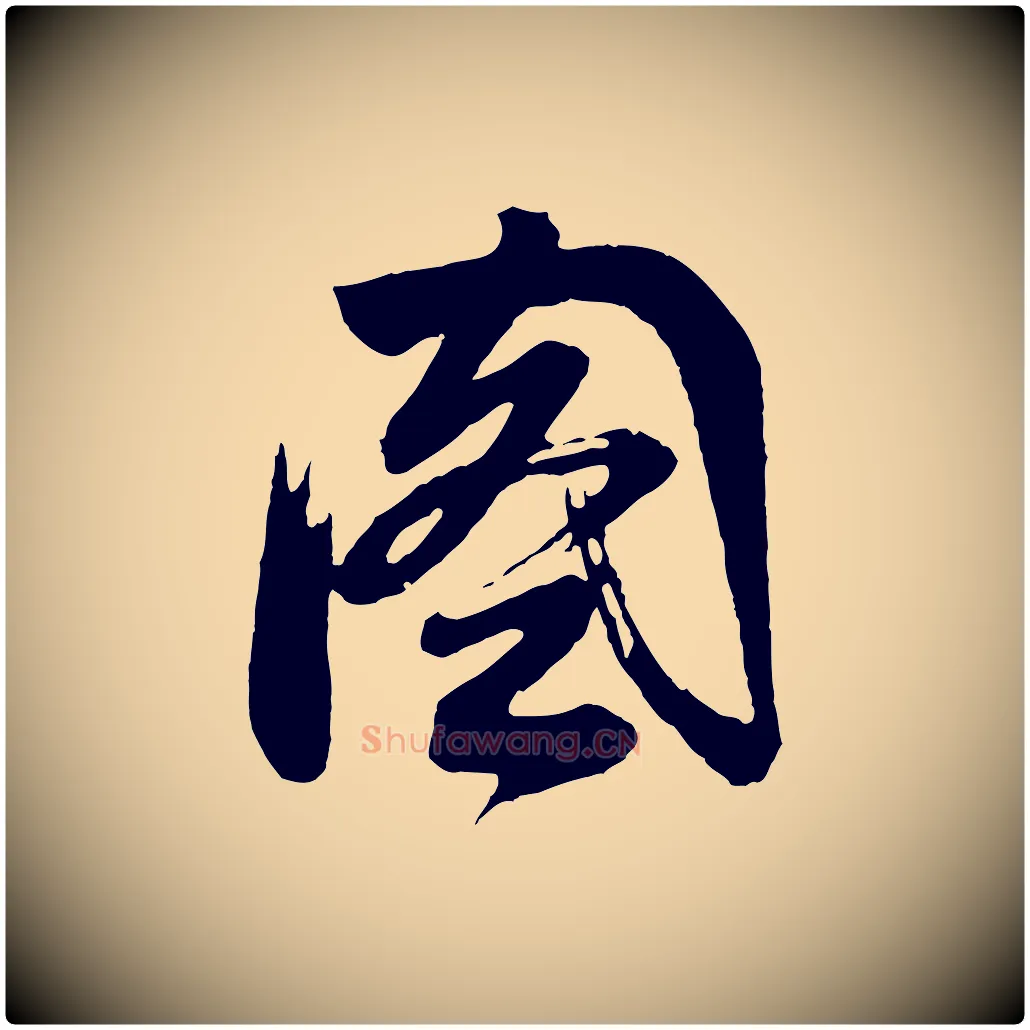 圖毛笔行书写法,摘自明代董其昌题画十跋