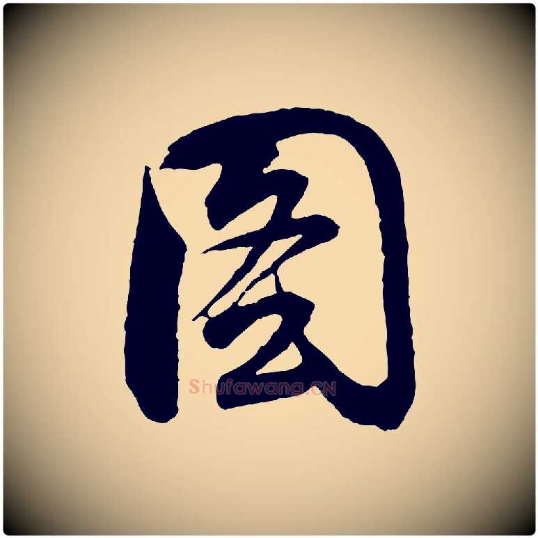 圖毛笔行书写法,摘自明代董其昌题画十跋