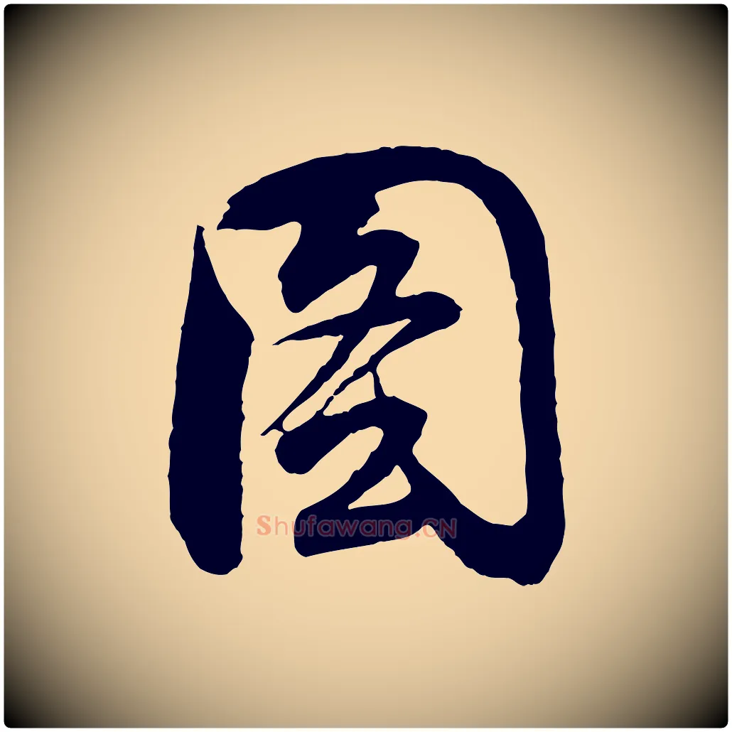 圖毛笔行书写法,摘自明代董其昌题画十跋