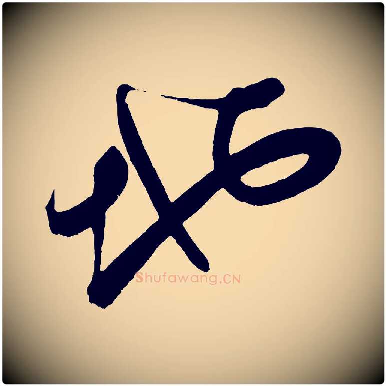 地毛笔行书写法,摘自明代董其昌题画十跋