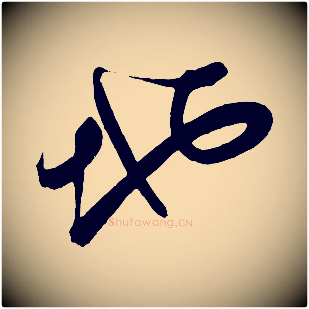 地毛笔行书写法,摘自明代董其昌题画十跋
