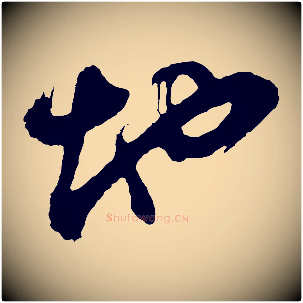 地毛笔行书写法,摘自明代董其昌题画十跋